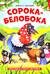 Сорока-белобока. Книга с пазлами