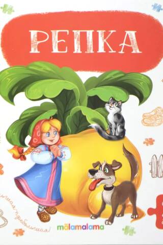 Книга-пазл. Репка