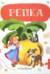 Книга-пазл. Репка