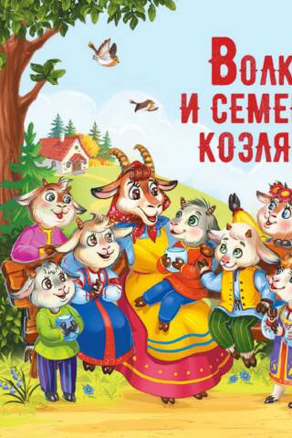 Волк и семеро козлят