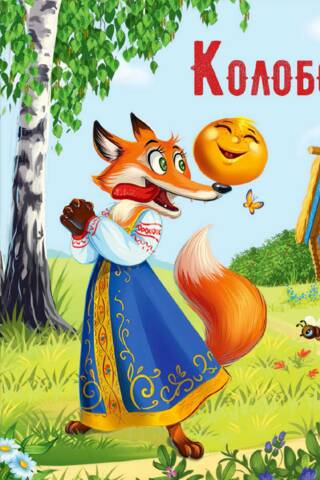 Колобок