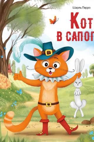 Кот в сапогах
