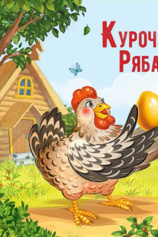 Курочка Ряба