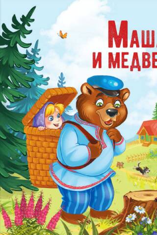 Маша и медведь