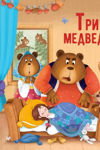 Три медведя