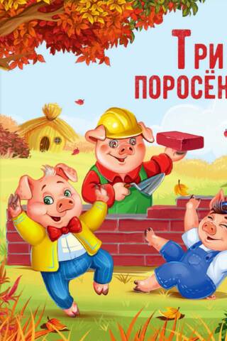 Три поросенка