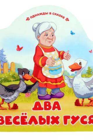 Два веселых гуся