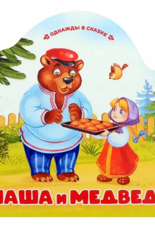 Маша и медведь