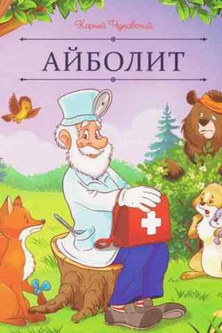 Айболит