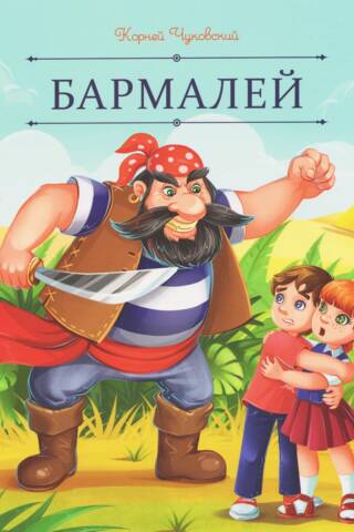 Бармалей
