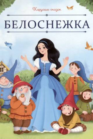 Белоснежка