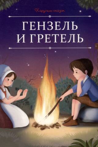 Гензель и Гретель