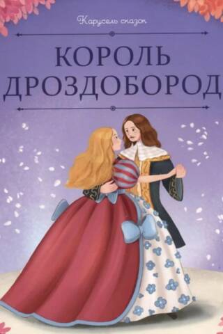 Король Дроздобород