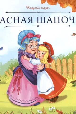 Красная Шапочка