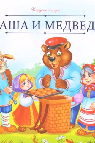 Маша и медведь