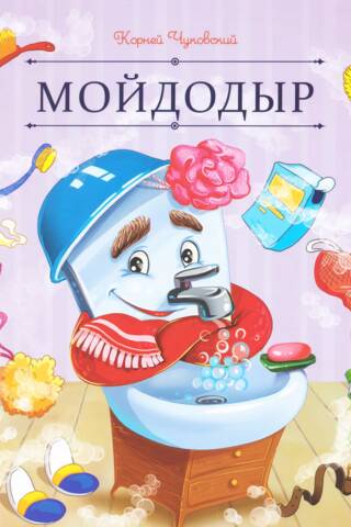 Мойдодыр