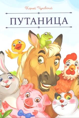 Путаница