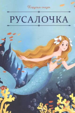 Русалочка