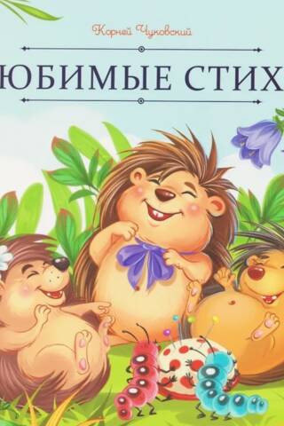 Любимые стихи