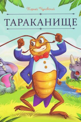 Тараканище
