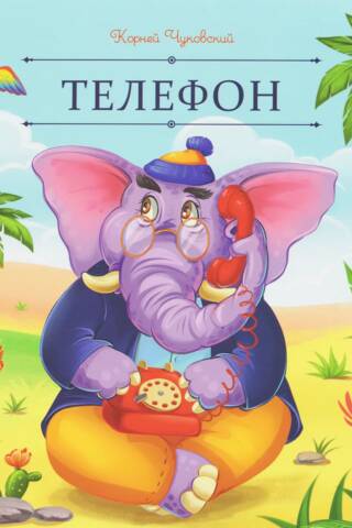 Телефон