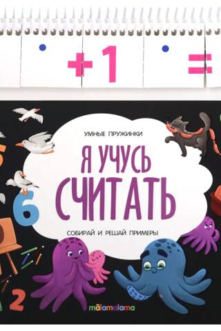 Умные пружинки. Я учусь считать