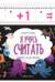 Умные пружинки. Я учусь считать