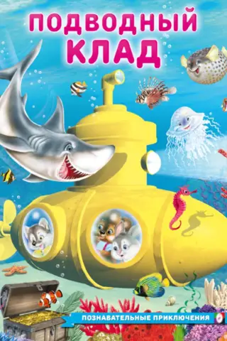 Подводный клад