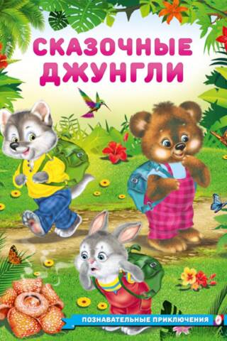 Сказочные джунгли