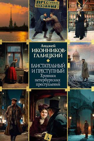 Brilliant and Criminal: Chronicles of St. Petersburg Crimes