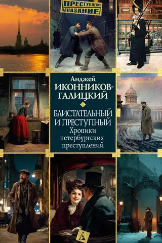 Блистательный и преступный. Хроники петербургских преступлений