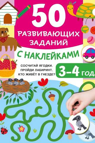 50 развивающих заданий с наклейками. 3-4 года