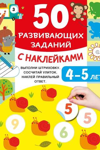 50 развивающих заданий с наклейками. 4-5 лет