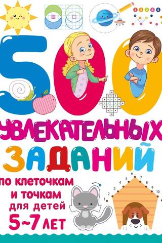 500 увлекательных заданий по клеточкам и точкам для детей 5-7 лет