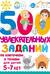 500 увлекательных заданий по клеточкам и точкам для детей 5-7 лет