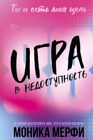 Игра в недоступность
