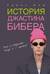 История Джастина Бибера