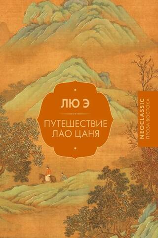 Путешествие Лао Цаня