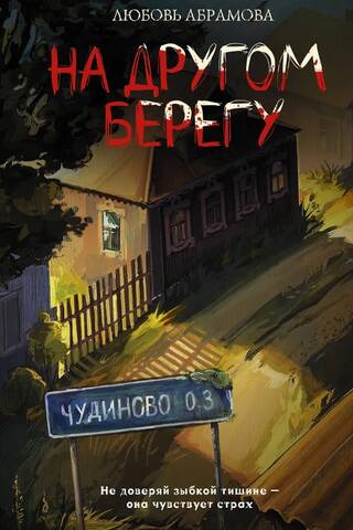 На другом берегу