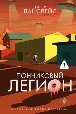 Пончиковый легион
