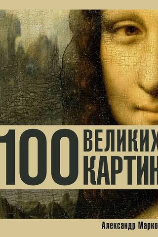 100 великих картин