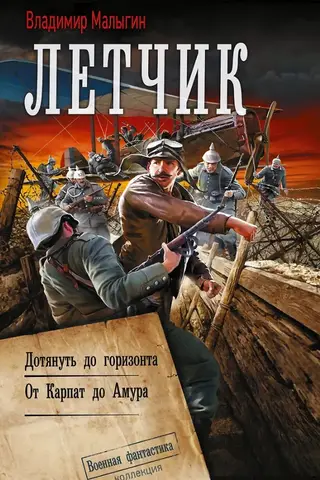 Летчик: Дотянуть до горизонта. от Карпат до Амура