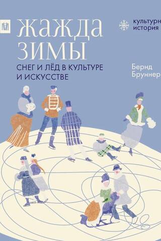Жажда зимы. Снег и лёд в культуре и искусстве