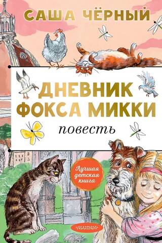 Дневник фокса Микки