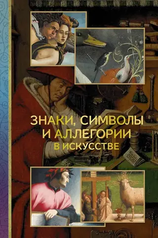 Знаки, символы и аллегории в искусстве