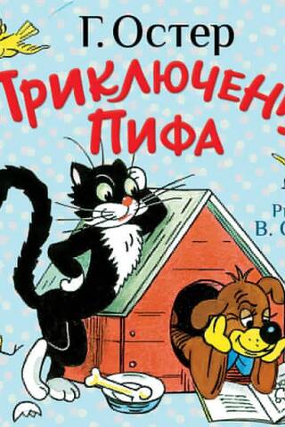 Приключения Пифа