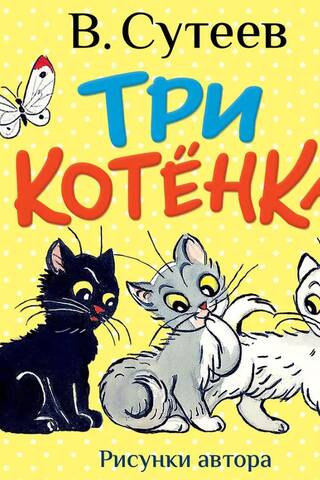 Три котёнка