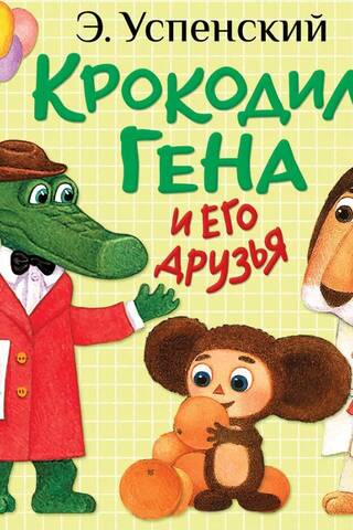 Крокодил Гена и его друзья