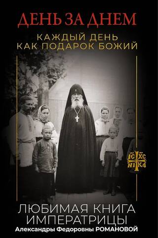 День за днем. Каждый день как подарок Божий. Любимая книга императрицы Александры Федоровны Романовой