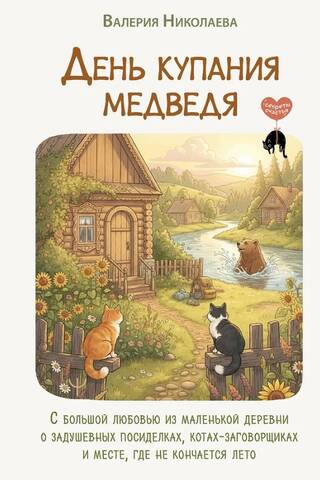 День купания медведя